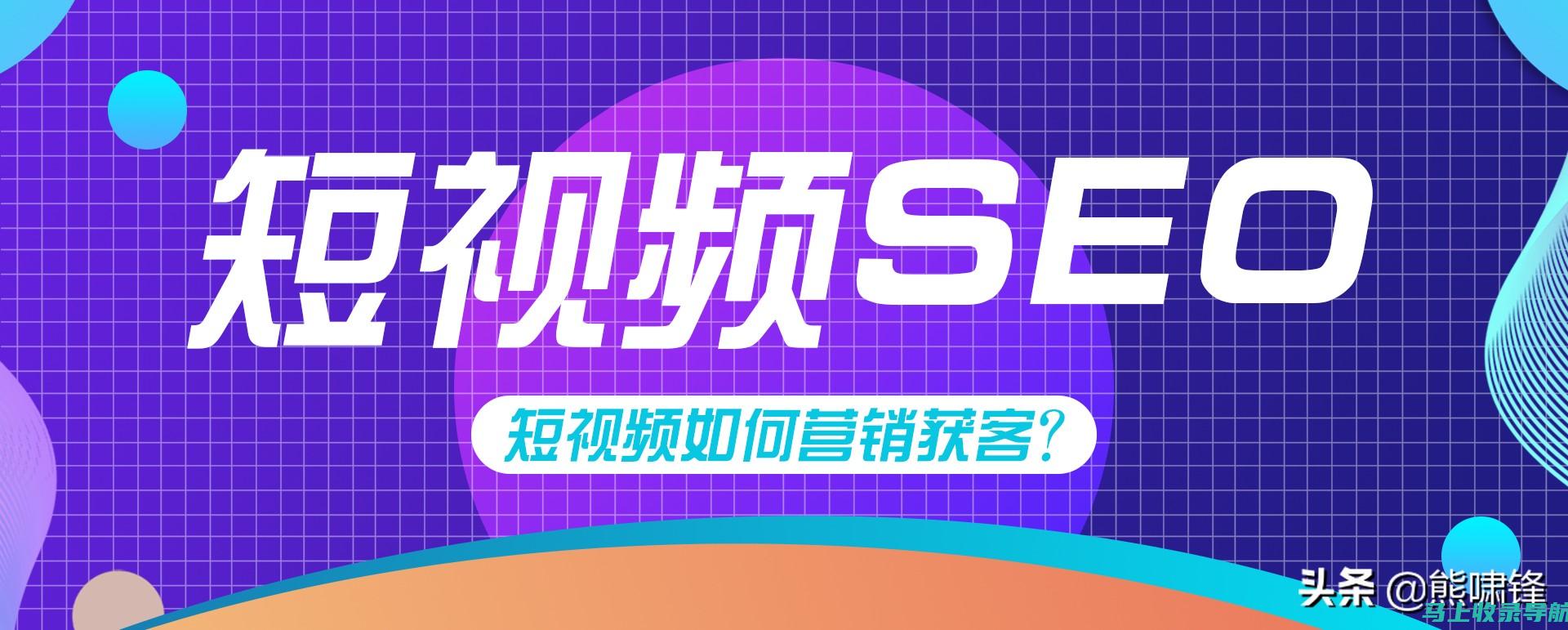 短视频SEO的核心：抖音SEO入门指南及进阶技巧