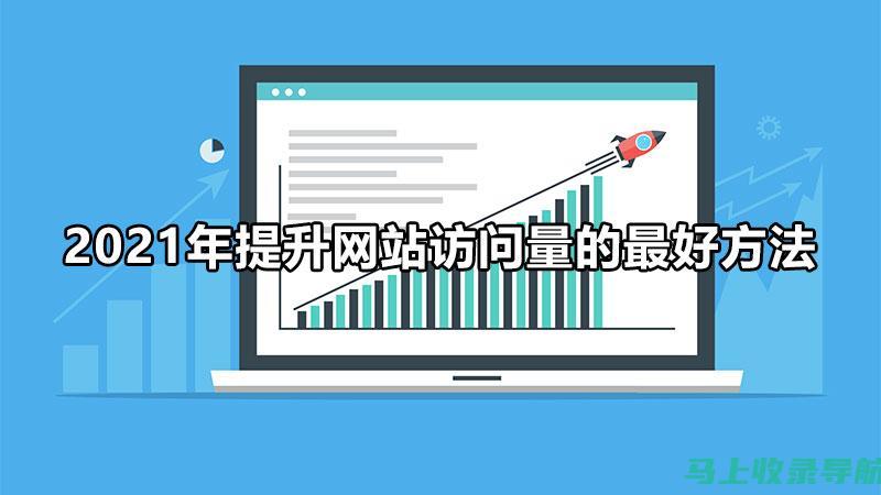 提升网站流量的关键——SEO关键词排名的策略与技巧分享